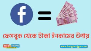 How to Earn Money from Facebook in Bengali 2021