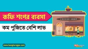 How to Start Coffee Shop Business in Bengali