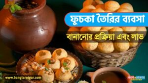 How to Start Fuchka Business In Bengali 2021