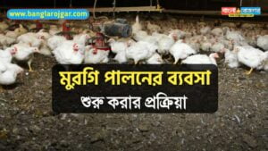 How to Start Poultry Farming in Bengali 2021