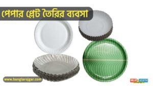 Paper Plate Making Business and Profit in Bengali