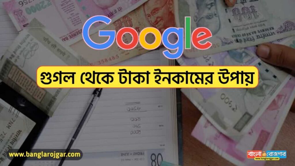 Google theke taka income korar upay