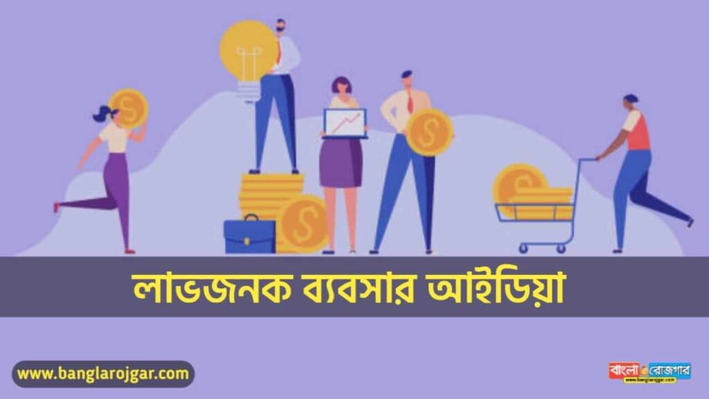 Profitable Business Ideas in Bengali