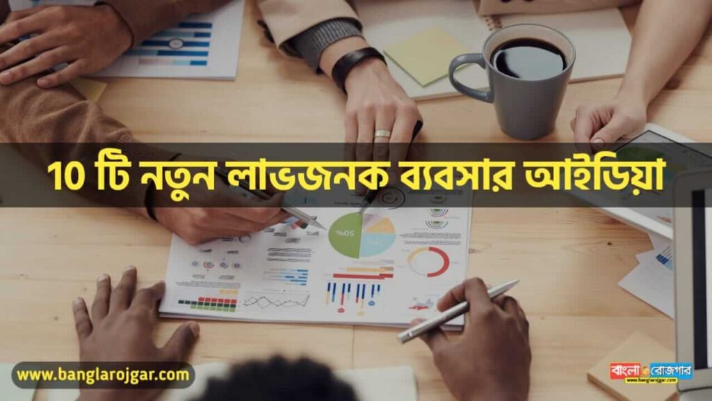 New Top 10 Business Ideas in Bengali 2022