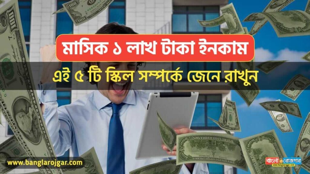 Top 5 Skill to Earn 1 Lakh per Month