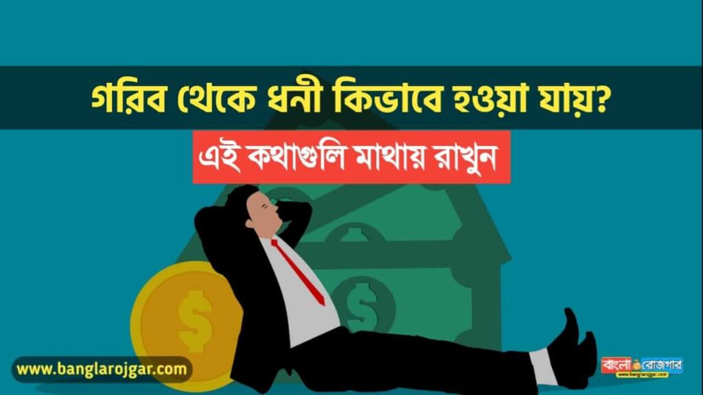 How to Become Rich from Poor in Bengali