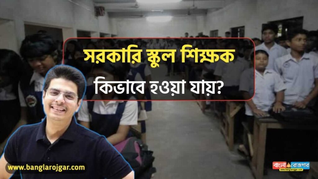 How to Become School Teacher in Bengali